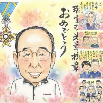 受章記念のお祝いに、写真から仕上げる手描き似顔絵です。 受章 贈り物 似顔絵 ギフト 名入れ 手描き プレゼント 受章記念 栄誉 記念 叙勲 お祝い 上司 先生 先輩 ご両親 名入れ 修正無料 下書き確認 実績多数 一生もの サプライズ 喜ばれる 宝物 栄誉 受章記念 叙勲 キレイ 還暦祝い バレンタインデー メモリアルギフト 同窓会 米寿祝い 色紙 ハロウィン 大量注文 節目 感謝の品 長寿祝い