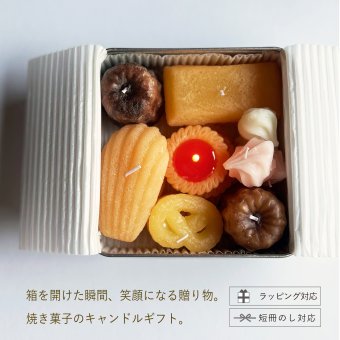 【焼き菓子キャンドル】本物みたいなスイーツキャンドル詰め合わせ｜誕生日・母の日・サプライズギフト・お祝いに