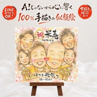 プレゼント 米寿 似顔絵 贈り物 名入れ ギフト 手描き 米寿 誕生日 長寿 88歳 長寿祝い 大人数 お母さん 両親 家族 お父さん 修正無料 下書き確認 名入れ 親孝行 宝物 かわいい 一生もの 思い出 88歳 長寿 喜ばれる 引っ越し 米寿祝い 闘病中の方への励まし 古希祝い 贈答品 色紙 卒寿祝い お祝いの品 初任給 披露宴 節目 還暦祝い 喜寿祝い