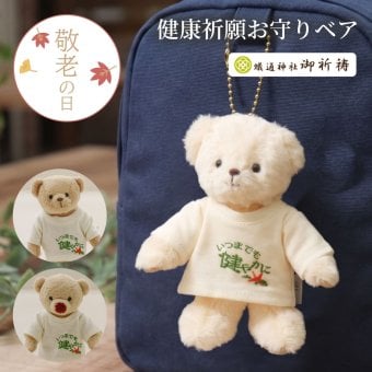 敬老の日 健康 健康祈願 【 健康を願う お守りマスコット 】 おばあちゃん おじいちゃん 誕生日プレゼント お守り 癒し 可愛い キーホルダー 名入れ 70代 80代 孫から 施設 デイサービス 子供から 和風 花以外 食品以外 長寿ギフト マスコット 孫 花以外 食品以外 オキシトシン 長寿 プレゼント 御守 くま テディベア 【心あたたまる 形に残る贈り物】健康祈願ベアお守り 80226