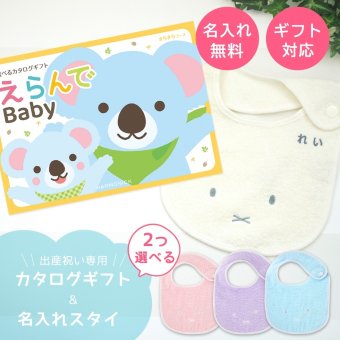 【出産祝い カタログギフト】えらんでBaby きらきらコースから２つ選べる＆今治タオル名入れミッフィースタイセット【名入れ 男の子 女の子】