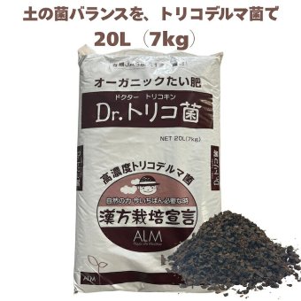 堆肥 Dr.トリコ菌 20L(7kg) 有機JAS適合 トリコデルマ菌 微生物資材 連作障害 対策 土壌改良材 アルム農材 緑の放線菌 リゾクトニア 土づくり 有機農業 家庭菜園 発酵肥料 善玉菌 有用微生物 生育障害 果菜 果樹 野菜 農業資材 プロ仕様 リン酸