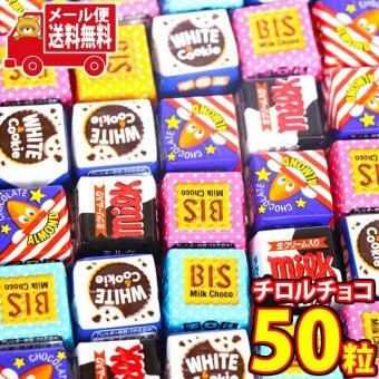 (全国送料無料)お菓子 詰め合わせ チロルチョコ バラエティ 50個セット ミルク・ビス・アーモンド・ホワイト＆クッキー アソート チョコレート 個包装 メール便 (4902780053152px50mz)【送料無料 詰め合わせ おやつ 小袋 個包装 お試し】