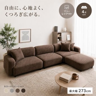 ソファ 座椅子 カウチ ー 4点セット 3人掛け L字 コーナー ロー オットマン付き 幅273cm レイアウト自由 組み換え自由 モジュール ファブリック クッション付き ワイド 韓国インテリア 北欧 おしゃれ フロア リビング ファミリー
