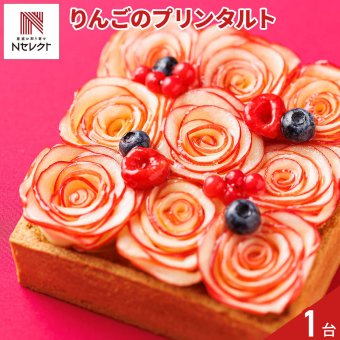 新潟 イタリア軒 りんごのプリンタルト ギフト 1.1kg フルーツタルト スイーツ 冷凍 フルーツケーキ