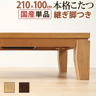 こたつ 長方形 大判サイズ モダンリビング継ぎ脚こたつ-ディレット 210×100cm 継脚 高さ調整 テーブル ローテーブル 炬燵 コタツ モダン 天然木 木製 日本製 国産 テレワーク リモートワーク 在宅ワーク 新生活