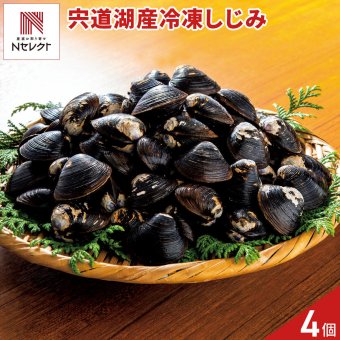 島根 宍道湖 冷凍しじみ 計8パック 大和しじみ 砂抜き シジミ 貝 冷凍 ヤマトシジミ
