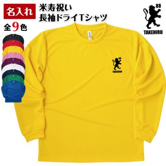 【名入れ】米寿祝い 長袖 Tシャツ 【紋章B】ドライTシャツ 88歳のお祝い 誕生日 プレゼント ギフト 男性 女性 メンズ レディース 名入れ無料 お祝い サプライズ 記念品
