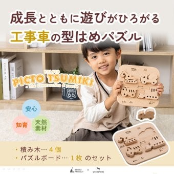 【名入れ】【型はめパズル】【出産祝い】【1歳誕生日プレゼント】【工事車両（ショベルカー・ミキサー車・トラック・ブルドーザー）】ギフト/ラッピング無料/木のおもちゃ/木製玩具/無塗装/積み木/くるま/ごっこあそび/赤ちゃん/男の子/女の子 『ブロットプロジェクト|PICTO TSUMIKI - Construction & puzzle』