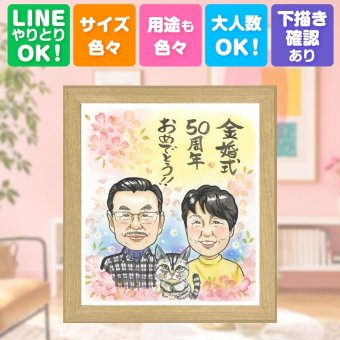 結婚記念日のお祝いに、ギフトにぴったりの似顔絵です。 似顔絵 プレゼント 金婚式 贈り物 ギフト 手描き 名入れ 結婚記念日 長寿 お祝い 誕生日 ご両親 祖父 家族 ご夫婦 修正無料 名入れ 下書き確認 親孝行 サプライズ かわいい そっくり 一生もの 感謝 長寿 宝物 結婚50周年 色紙 傘寿祝い ハロウィン ホワイトデー 初任給 喜ばれる 大量注文 イラスト 喜寿祝い 二次会 白寿祝い