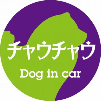Dog in car ドッグインカー ステッカー カーステッカー チャウチャウ レトロ書体 パープルグリーン シール 煽り運転対策 カーサイン