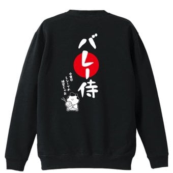 バレーボール トレーナー スウェット メンズ レディース ジュニア 裏パイル 練習着 おもしろ 名入れ おしゃれ 文字入れ無料 綿100% キッズ 大きいサイズ 「バレー侍」 アートワークスコウベ 【送料無料】