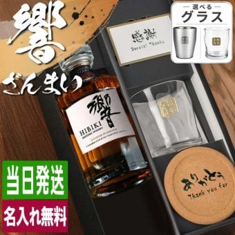 ウィスキー 響 700ml ロックグラスセット 名入れ お酒 名前入り プレゼント ギフト 面白い センス 定年退職 還暦祝い 退職祝い 男性 女性 お祝い 古希 喜寿 傘寿 米寿 卒寿 白寿 百寿 敬老の日