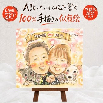 似顔絵 銀婚式 ギフト 手描き 名入れ プレゼント 贈り物 銀婚式 記念日 結婚記念日 結婚25周年 お父さん 夫婦 お母さん 両親 修正無料 名入れ 下書き確認 宝物 そっくり かわいい 似てる 記念 思い出 25周年 オリジナル 家族 色紙 メモリアルギフト 白寿祝い 結婚祝い 同窓会 バレンタインデー 贈答品 オーダーメイド お祝い返し 喜寿祝い 大量注文