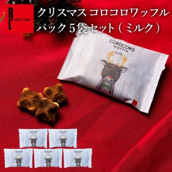 【11/2～お届け】【ポスト投函】【送料無料】クリスマス コロコロワッフル パック ミルク5袋 セット クッキー  可愛い焼菓子 プチギフト メール便 スイーツ 焼き菓子 パーティー  お祝い おめでとう R.L エール・エル 絶品 人気 ランキング おしゃれ 可愛い 大人 子供 ギフト 贈り物 お取り寄せ スイーツセット