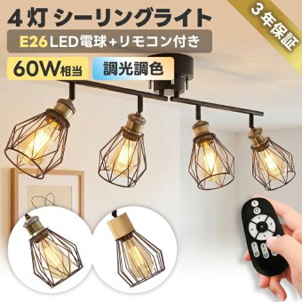 シーリングライト 4灯 スポットライト おしゃれ 北欧 モダン ブラック LED電球付き 調光調色 リモコン付き E26 60W形相当 角度調整 電球色 昼白色 昼光色 2200K ワイヤーフレーム 工事不要 省エネ 天井照明 照明器具 ダイニング リビング キッチン 寝室 6畳 8畳 新生活