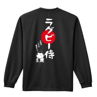 ラグビー ロンT 長袖 Tシャツ メンズ 練習着 レディース ジュニア ウェア ドライ おもしろ tシャツ 名入れ おしゃれ キッズ 文字入れ無料 「ラグビー侍」 アートワークスコウベ 【送料無料】