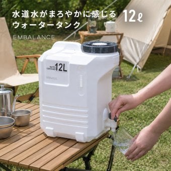 EMBALANCE エンバランス ウォーターコンテナ 12L[ポリタンク 水タンク 給水タンク キャンプ アウトドア 防災 災害 避難 コック付き おしゃれ 大容量 12リットル 給水コック 自立式 小型 コンパクト BPAフリー 日本製]