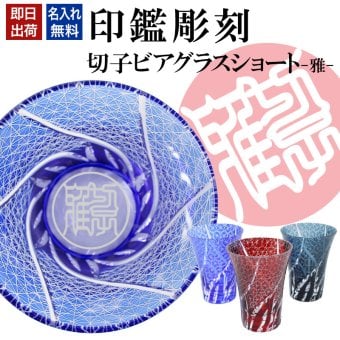 名入れ 切子 グラス 雅 ショート シングル 印鑑風デザイン ビア ロック グラス 名前入り グラス 彫刻 プレゼント ギフト 還暦祝い 古希 喜寿 傘寿 米寿 卒寿 白寿 百寿 敬老の日 退職祝い 定年退職 男性 女性 お祝い 赤 青