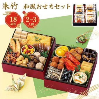 おせち 2027 和風おせちセット 朱竹 18品 2人前 3人前 冷蔵不要 常温保存 お節料理 お正月 迎春 縁起物 伝統料理 和食 詰め合わせ 贈り物 ギフト お祝い 歳暮