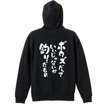 フィッシング 釣り パーカー プルオーバー メンズ レディース ジュニア 練習着 裏パイル おもしろ 名入れ スウェット おしゃれ キッズ 大きいサイズ 文字入れ無料 「ボウズだっていいじゃないか釣りだもの」 アートワークスコウベ 【送料無料】