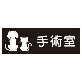動物イラスト付 手術室 ブラックホワイト 27x9cm 長方形 サインステッカー シール 屋外 屋内 防水 おしゃれ  動物病院 老犬ホーム 犬 猫 ネコ ドッグラン 動物園 ペットショップ ペット マナー お願い 獣医