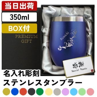 名入れ タンブラー 350ml ボックス付き 蓋付き ステンレス カラータンブラー ネーム 保冷 保温 60代 傘寿  名前入り プレゼント ギフト 誕生日 オリジナル 名前入り おそろい 退職祝い 記念品 おしゃれ 面白い センス 古希 喜寿 傘寿 米寿 卒寿 白寿 百寿 敬老の日