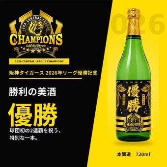 阪神タイガース 2026年リーグ優勝記念ラベル酒「勝利の美酒 優勝」 720ml