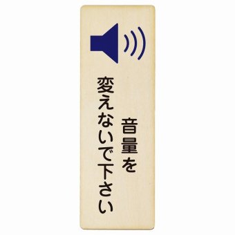 音量を変えないで下さい プレート 木製 長方形 縦書き 9x27cm 事故防止 迷惑行為 安全対策 注意喚起 警告 お願い ピクトサイン 表示 案内 場所 看板 施設 おしゃれ シンプル