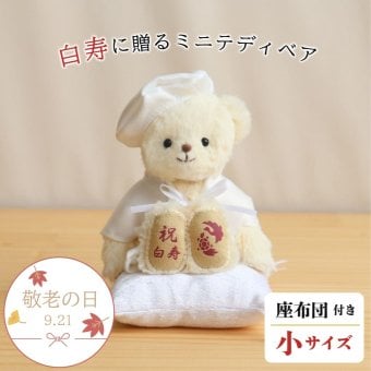 敬老の日 白寿祝い 女性 友達 【本格誕生日刺繍も入れられる】 敬老の日 長寿祝い 白 誕生日プレゼント 99歳 おしゃれ 可愛い ちゃんちゃんこ 白寿ベア 母 父 白寿ギフト テディベア くま 雑貨 長寿祝い 祖父 祖母 花以外 食品以外 癒し 形に残る 記念品 白寿祝いベアプチギフト 6007018