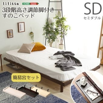 簡易宮セット パイン材高さ3段階調整脚付きすのこ セミダブル Lilitta-リリッタ