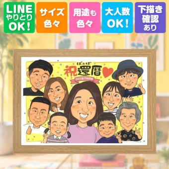 ギフト 似顔絵 還暦祝い プレゼント 手描き 名入れ 贈り物 還暦 誕生日 60歳 記念日 お祝い 大人数 両親 お母さん 家族 お父さん 名入れ 修正無料 下書き確認 そっくり かわいい 似てる 宝物 思い出 還暦 長寿 60歳 卒寿祝い 感謝 感謝の品 ウェディングギフト 節目 感激 傘寿祝い カラフル 喜ばれる 白寿祝い ホワイトデー キレイ 大量注文