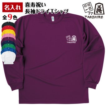 【名入れ】喜寿 祝い 長袖 Tシャツ 【将棋 一筋】 ドライTシャツ 77歳のお祝い 誕生日 プレゼント ギフト 男性 女性 メンズ レディース 名入れ無料 お祝い サプライズ 記念品