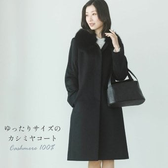 コート レディース カシミヤ 100% ロング ゆったり 大きめ きれいめ 大きいサイズ ミセス フォックス ファー カシミヤコート ロングコート ステンカラーコート ロング丈 フォーマル 黒 襟 秋 冬 冠婚葬祭 ギフト プレゼント 6F (02000038r)