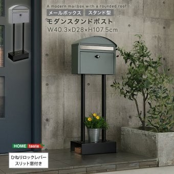 ガーデン エクステリア ポスト スタンドポスト 郵便ポスト 置き型 鍵付き 大容量 レターパック対応 ステンレス ガルバナイズド加工 防錆 アンカーボルト付 玄関 北欧 モダン おしゃれ クールグレー フォレストグリーン 工事不要 自立式 メールボックス 新生活