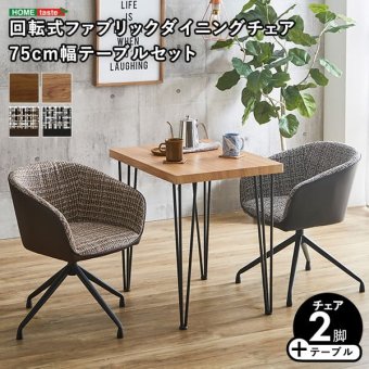 2人用 ダイニングテーブルセット カフェ風ダイニングテーブル 3点セット ダイニング3点セット ダイニングセット 2人掛け 2人用テーブル 回転式 ダイニングチェア2脚セット テーブル幅75cm 奥行56cm 高さ73cm 新生活