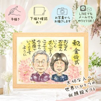 金婚式 ギフト 似顔絵 贈り物 名入れ 手描き プレゼント 金婚式 結婚記念日 お祝い 記念日 結婚50周年 お母さん 両親 家族 祖父母 夫婦 お父さん 下書き確認 修正無料 名入れ 似てる サプライズ 実績多数 そっくり 長寿 思い出 感謝 50周年 喜ばれる 感動 大人数 感謝の品 還暦祝い 披露宴 二次会 ホワイトデー お祝い返し ウェディングギフト