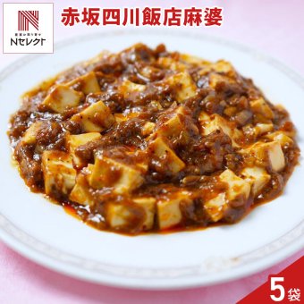 赤坂四川飯店 監修 熊本県産 火の本豚 麻婆豆腐の素 ギフト 5パック入 調味料 惣菜 冷凍 マーボー豆腐 四川 豆板醤 花椒