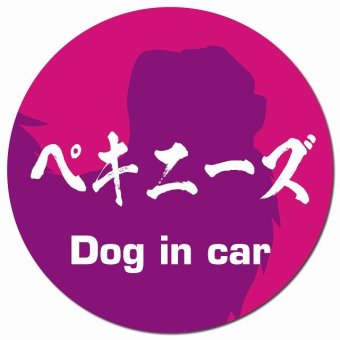 Dog in car ペキニーズ 毛筆書体 ピンクパープル カーサイン 車 マグネットステッカー 犬 マグネット 強力 直径13cm 丸型 おしゃれ かわいい ドラレコステッカー 安全対策 危険運転 煽り運転 アニマル 動物 犬種別 屋外 防水 屋内