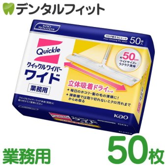 【送料無料】花王プロフェッショナル・サービス フロア用清掃用具 クイックルワイパー ワイド 立体吸着ドライシート 業務用 50枚 Kao