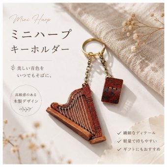 ハープ キーホルダー 本革 ミニハープ 楽譜チャーム付き レザー バッグチャーム 楽器 モチーフ おしゃれ かわいい アンティーク風 音楽 雑貨 プレゼント ギフト