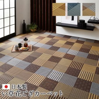敷物 花ござ 国産 純国産 日本製 い草 モダン 抗菌防臭 自然素材 パッチワーク 本間6畳 約286.5×382cm