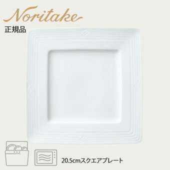 アークティック ホワイト 20.5cmスクエアプレート 〈4000L/91503〉 ノリタケ 正規品 化粧箱なし 業務用 自宅用 オープンストック 電子レンジ対応 食洗機対応 食器