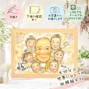 米寿祝い プレゼント 似顔絵 名入れ ギフト 手描き 贈り物 米寿 長寿祝い 誕生日 88歳 長寿 大人数 お父さん お母さん 両親 家族 下書き確認 修正無料 名入れ そっくり 宝物 一生もの 喜ばれる 思い出 長寿 88歳 ウェディングギフト クリスマス キレイ 感謝 披露宴 バレンタインデー オリジナル サプライズ カラフル ハロウィン 贈答品 喜寿祝い