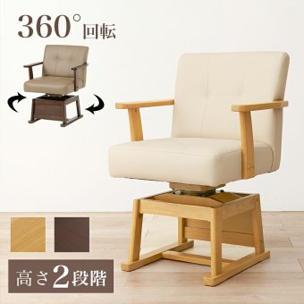 ダイニング家具 回転チェア KC-7589 椅子 ダイニングチェア こたつチェア こたつ対応 座面回転式 360度 肘付き 座面高40.5/35.5cm 高さ2段階調整 回転椅子 暖気を逃さない設計 PVC生地 いす イス 天然木 ラバーウッド ブラウン