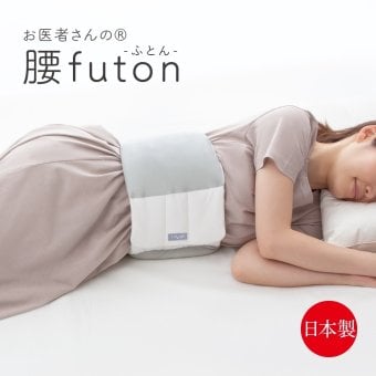 お医者さんの(R)腰futon まくら 腰枕 腰ふとん 腰布団 布団 腰巻 就寝用 腰クッション 巻く クッション 腰当て 枕 日本製 敬老の日 送料無料
