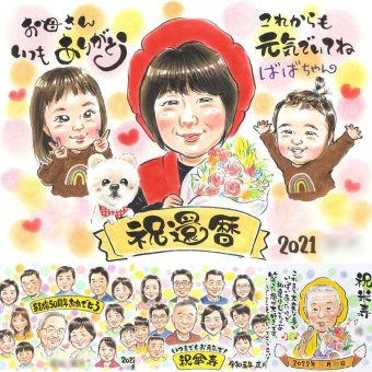 還暦の記念に、大切な贈り物だから心を込めて仕上げます。修正無料で、納得しながら進められます。 似顔絵 プレゼント 還暦 名入れ 手描き 贈り物 ギフト 還暦 誕生日 お祝い 記念 おじいちゃん 祖母 おばあちゃん 祖父 名入れ 下書き確認 修正無料 似てる サプライズ そっくり 喜ばれる 傘寿 長寿 還暦 一生もの 長寿祝い 傘寿祝い 大量注文 バレンタインデー お祝いの品 古希祝い 引っ越し