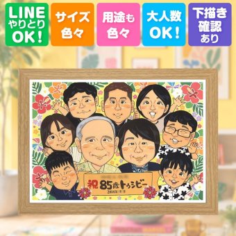 似顔絵 長寿祝い ギフト プレゼント 手描き 贈り物 名入れ 長寿 記念日 お祝い 大人数 両親 家族 祖父母 おばあちゃん おじいちゃん 下書き確認 名入れ 修正無料 一生もの 似てる 喜ばれる 実績多数 記念 長寿 思い出 お祝い返し 闘病中の方への励まし メモリアルギフト 応援 二次会 カラフル 感激 大量注文 バレンタインデー お祝いの品 米寿祝い ブライダルギフト