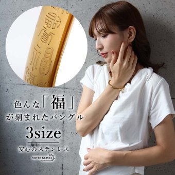 ステンレス 色んな福のバングル ゴールド 福たくさん レディース ブレスレット 腕輪 縁起物 お守り アクセサリー 開運モチーフ 刻印風 光沢 華奢 上品 大人 女性 普段使い 重ね付け 手元コーデ ファッション ジュエリー