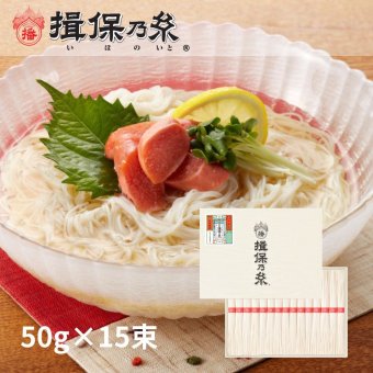 揖保乃糸 そうめんギフト 上級品 赤帯 手延素麺 50g×15束 化粧紙箱 お中元 /K-25N/